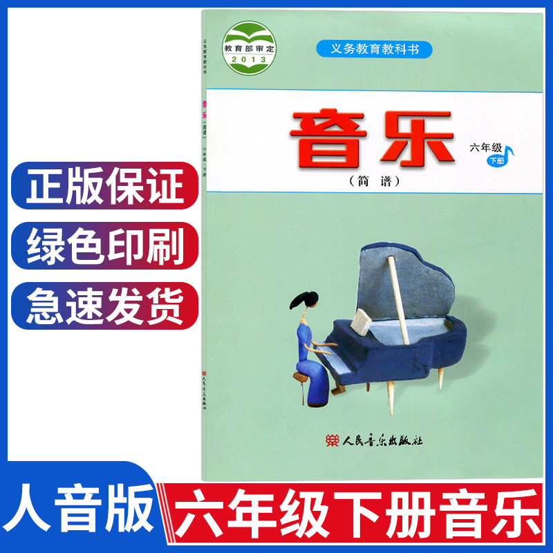 新版 人音版 小学音乐简谱六年级下册音乐书 6年级六下学生用书 小学