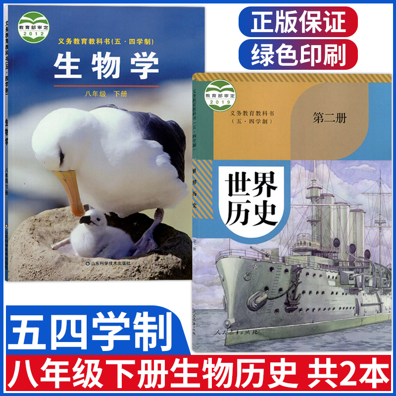 五四制八年级下册生物历史课本