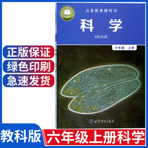 新版教科版六年级上册科学书课本教育科学出版社义务教育教科书科学六年级上册课本六上科学书科教版科学6六年级上册教材