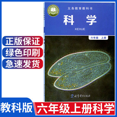 教科版小学六年级上册科学课本