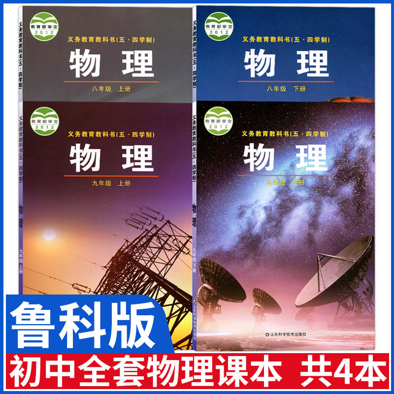 包邮初中物理书课本教材全套4本鲁科版山东科学技术出版社五四学制 54
