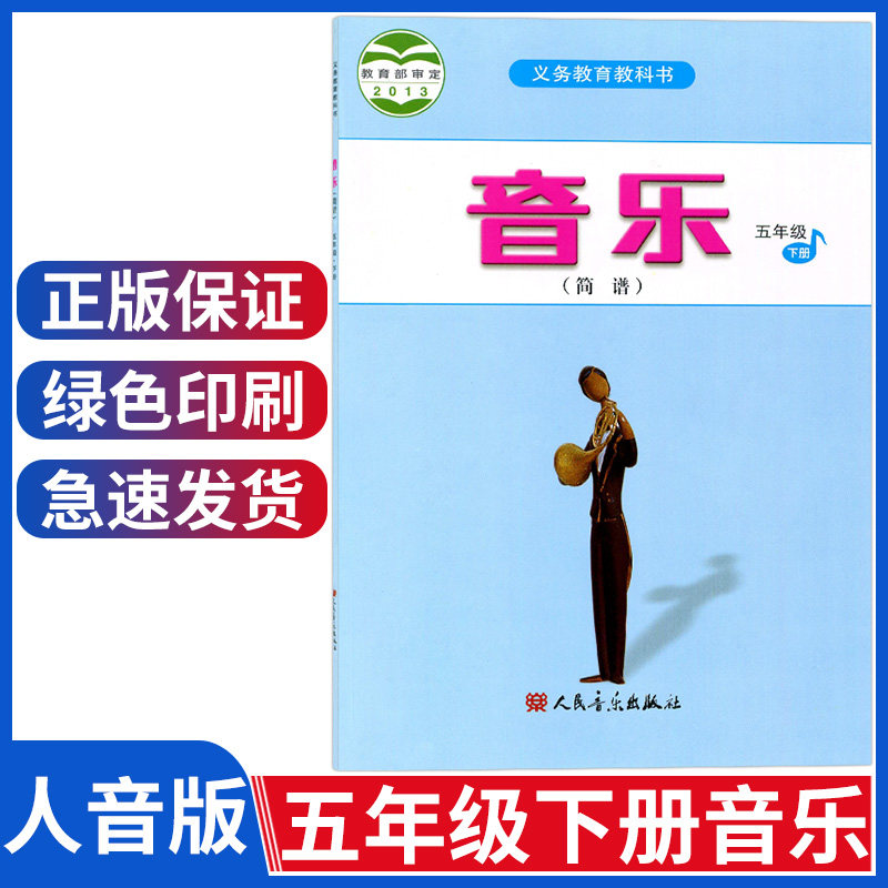 小学音乐教材人音版五年级下册音乐书(简谱)五年级下册音乐课本教材