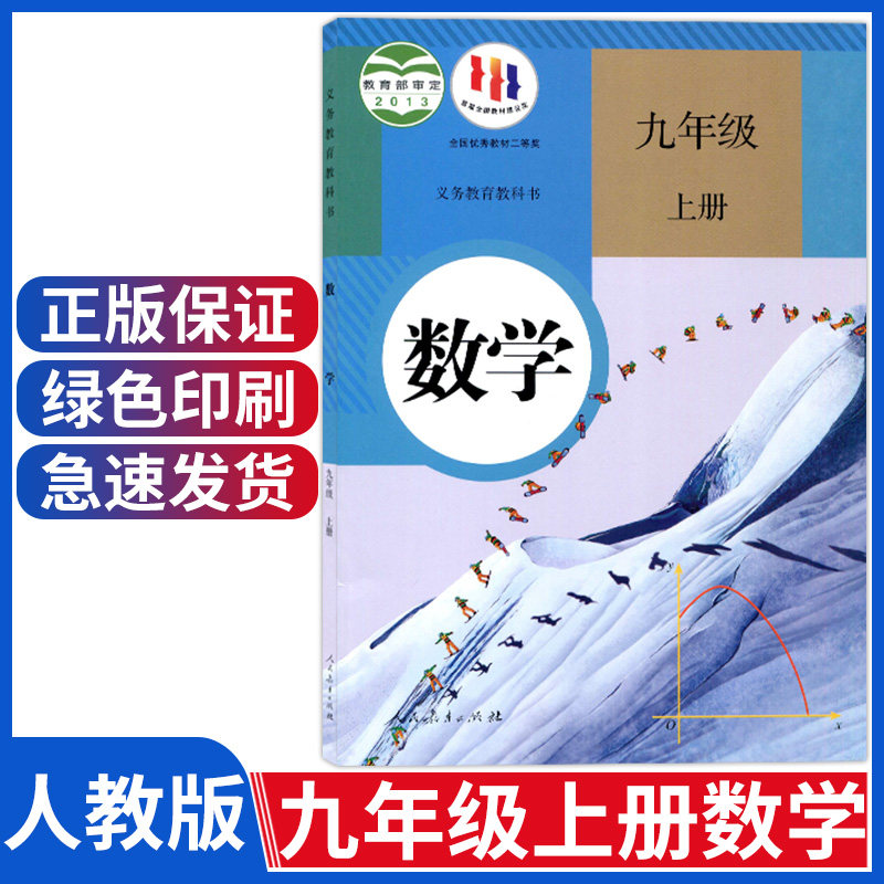 正版新版九年级上册数学书人教版九9年级上册数学课本九上数学教材