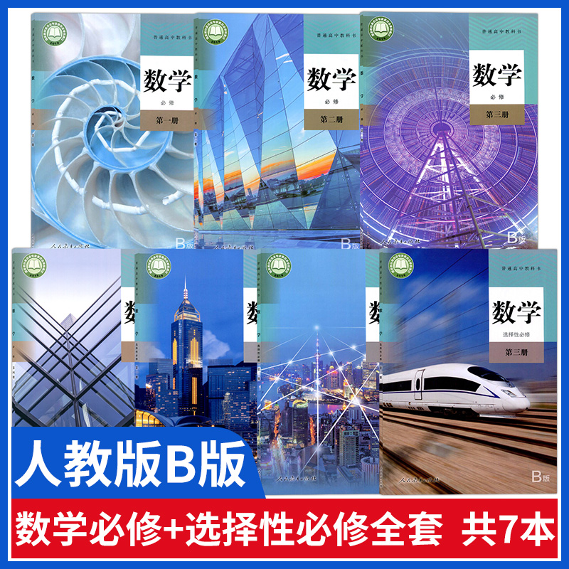 人教版高中数学课本全套教材b版