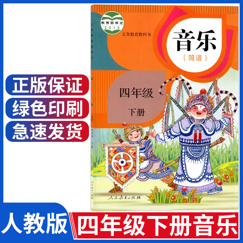 小学四年级下册音乐书人教版小学音乐简谱四年级下册课本教材教科书4