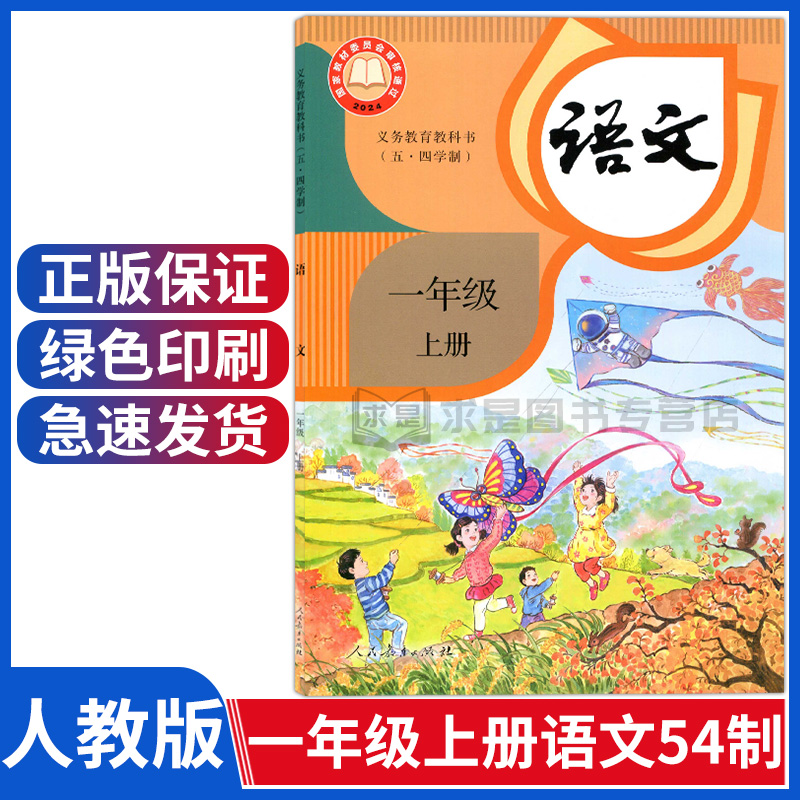 人教版54制一年级上册语文书
