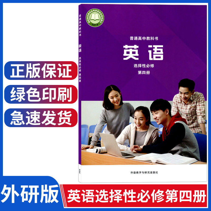 新版外研版英语选择性必修第四册课本高二英语选择性必修四4高中英语教材普通高中教科书高中英语选修四课本外研社高中英语书-封面