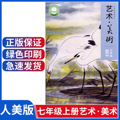 人美版七年级上册艺术美术书课本