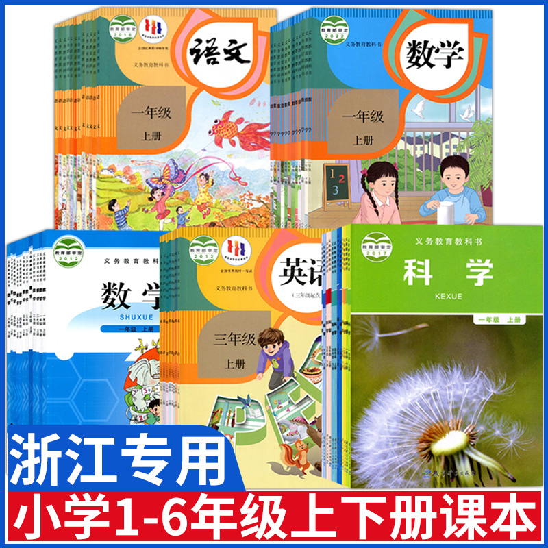 浙江小学1-6年级语数英科课本