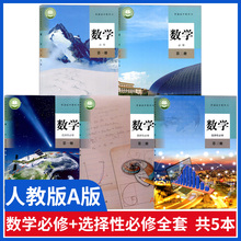 正版高中数学A版课本全套人教版高中数学全套人教版高中数学必修一二选择性必修一二三册课本教材教科书人教版高一高二高三数学书