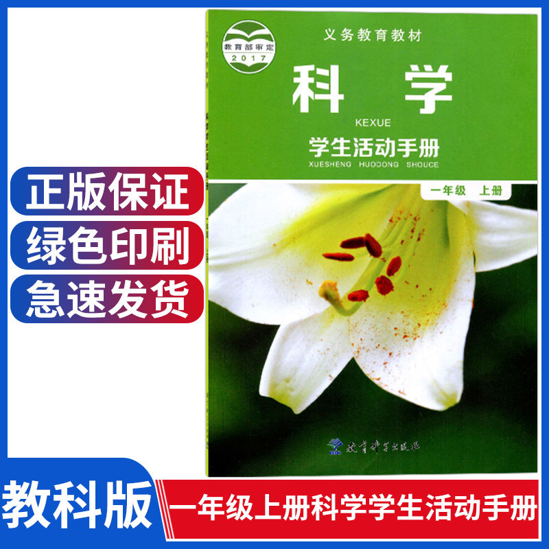 课本教材 教育科学出版社一上科学学生活动手册科教版一年级上册1年级