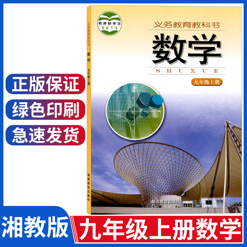 正版新版初中九年级上册数学书湘教版九年级上册数学课本湖南教育出版社湘教版九上数学书教材教科书初三上册9九年级数学上册课本 书籍/杂志/报纸 中学教材 原图主图