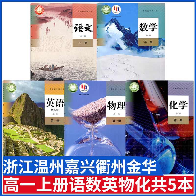 浙江温州嘉兴高一上册语数英物化
