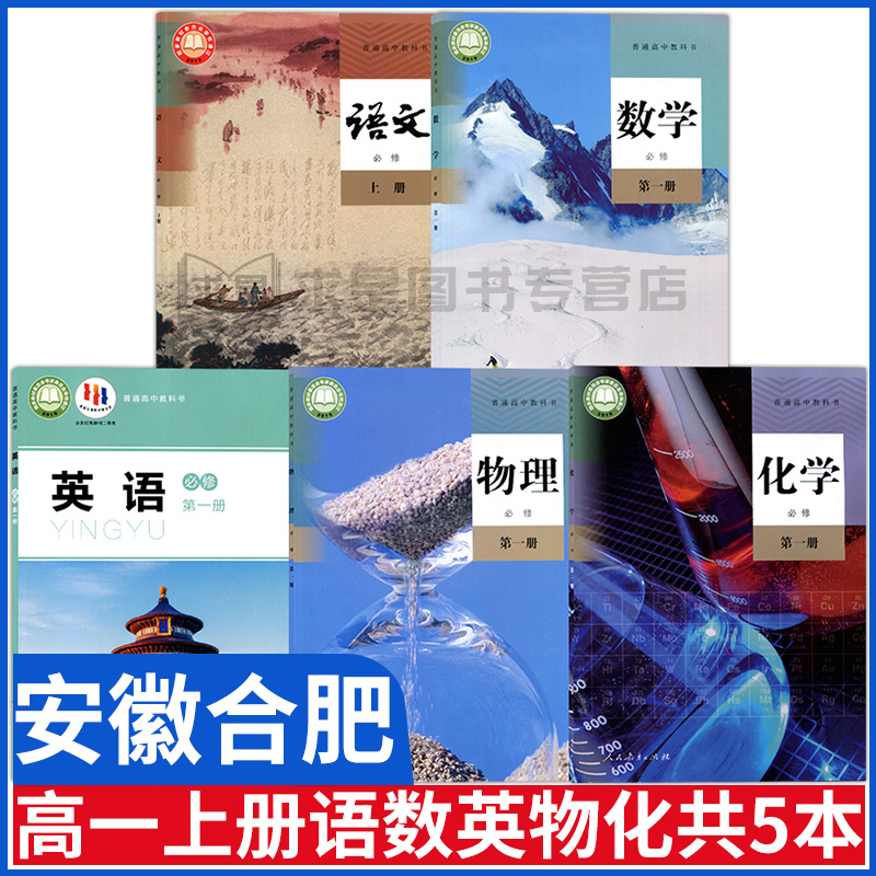 安徽合肥高一上册课本全套教材
