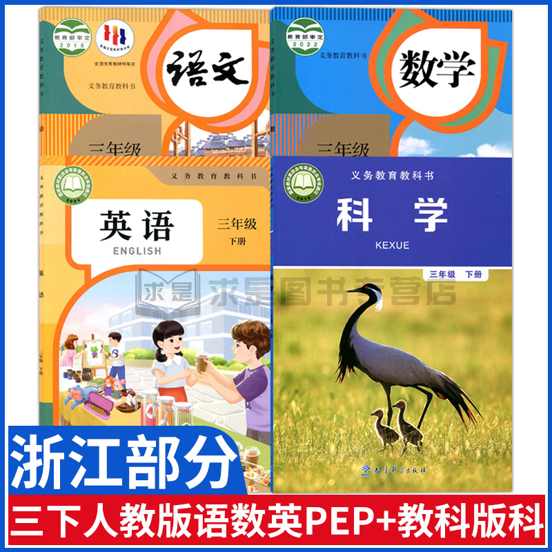 浙江部分三年级下册全套书课本