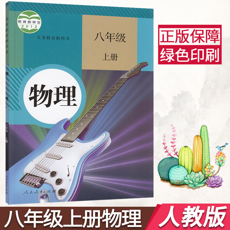 正版2019用人教版八年级上册物理书教材 教科书人教版物理8上课本暂(ZX)K新课标物理8上人民教育出版社初二物理上册义务教育教科书