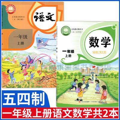 五四学制一年级上册语文数学课本