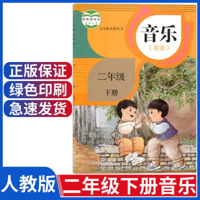 人教版小学二年级下册音乐书课本