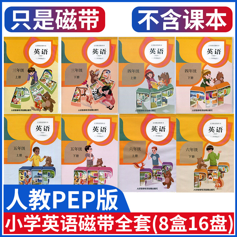 正版新版人教版pep小学英语磁带三四五六年级上册下册朗读带全套8盒16盘 人民教育电子音像出版社人教PEP版 英语 磁带全套 书籍/杂志/报纸 自由组合套装 原图主图