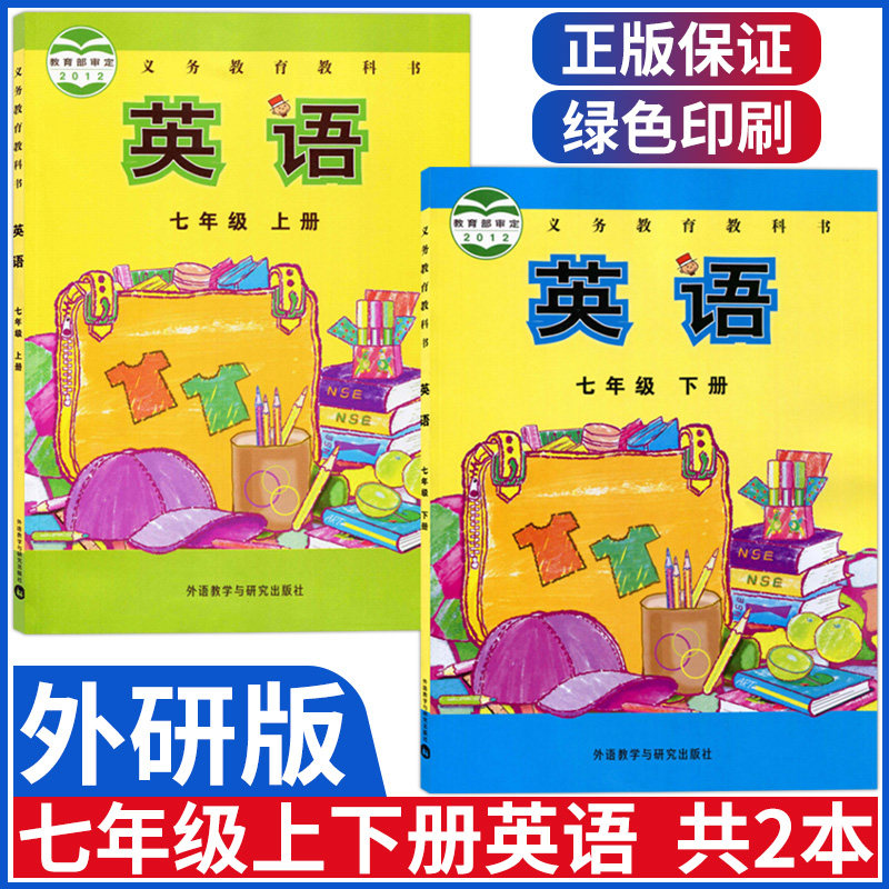 正版七年级上下册外研版英语七年级上册下册课本教材全套2本 义务教育