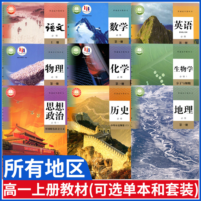 高一上册语数英物化生政课本教材