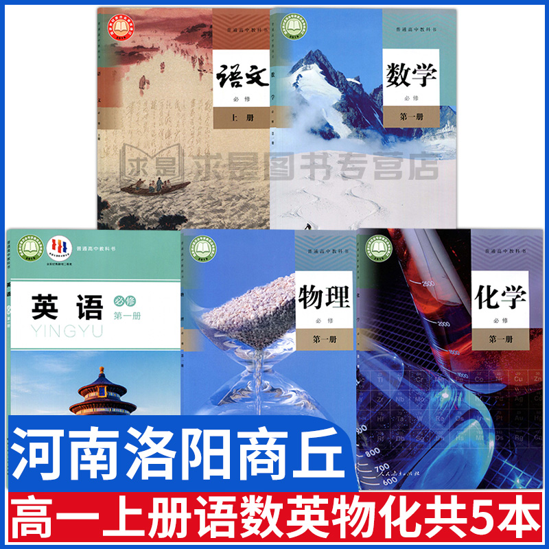 河南洛阳商丘高一上册课本全套书