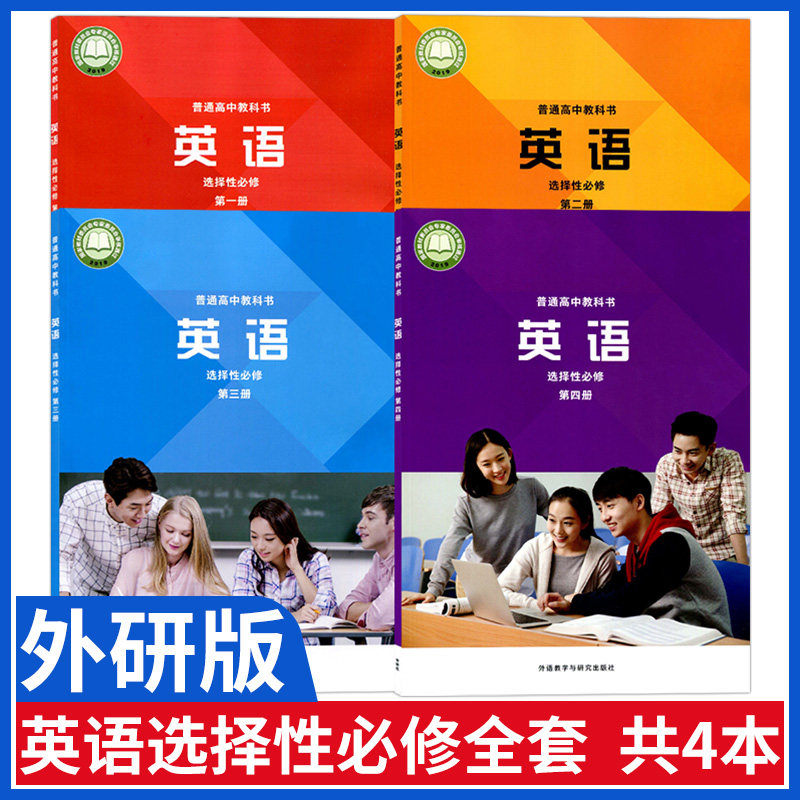 外研版英语选择性必修全套课本英语选修第一册第二册第三册第四册高中