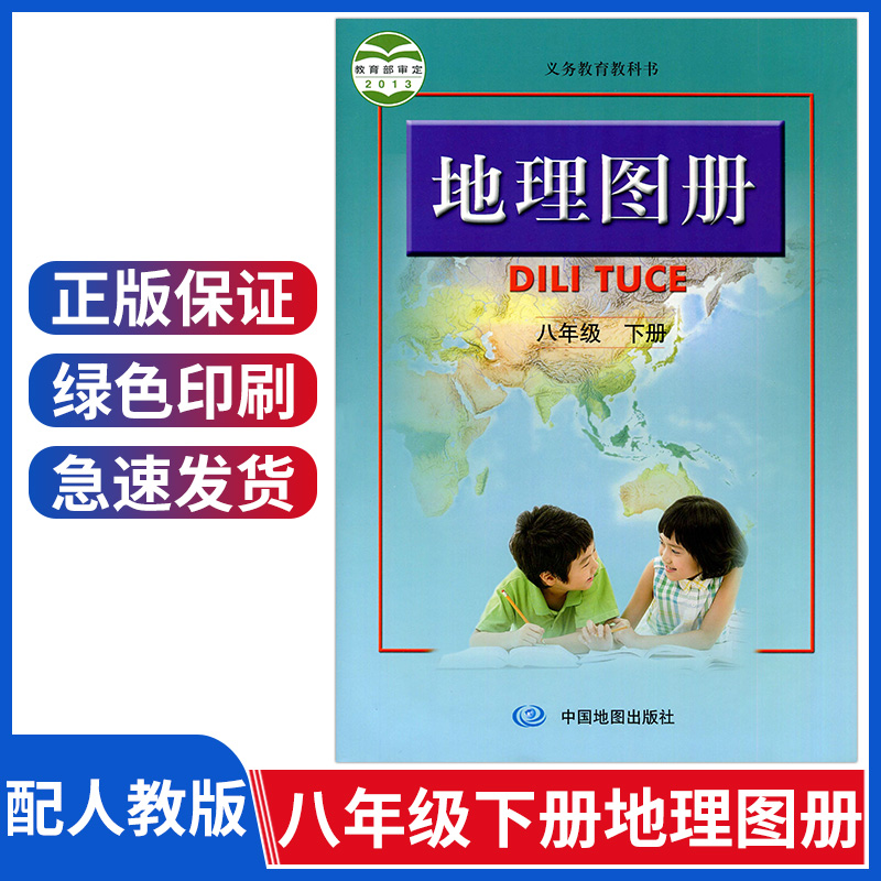 正版配人教版八年级下册地理课本 初中地理图册 八年级下册地理图册八