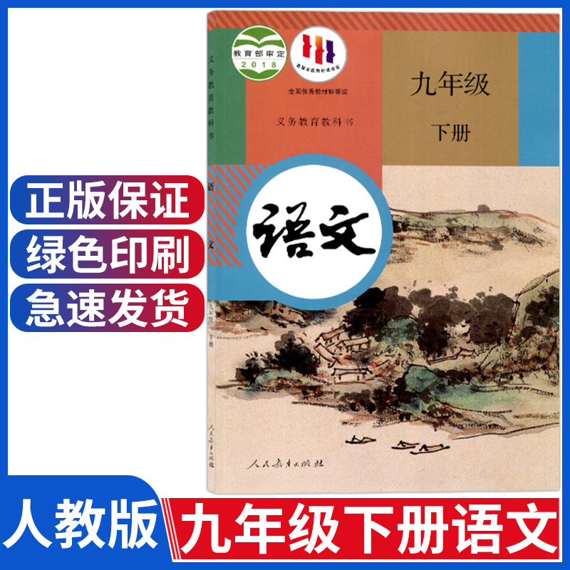 正版新版九年级下册语文书人教部编版初中9九年级语文下册课本教材教科书人民教育出版社初三九下语文书人教版九年级下册语文课本-封面