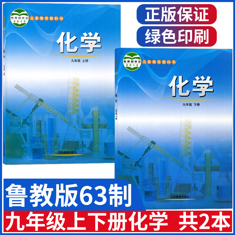 正版初中化学教材鲁教版九年级上册下册化学书课本教材初三上下册化学教科书九上化学九下化学鲁教版初中化学课本全套教材-封面