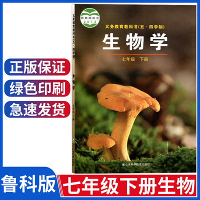 五四制鲁科版七年级下册生物课本