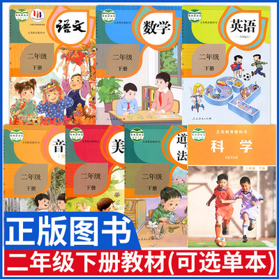 小学二年级下册教材全套书课本