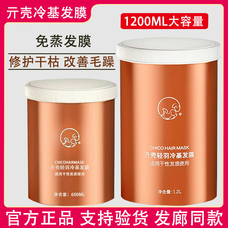 正品亓壳chico轻羽冷基发膜营养免蒸修复干枯毛躁烫染受损护理