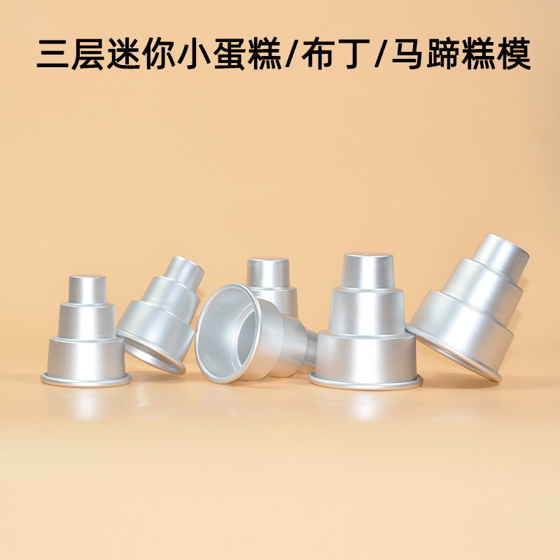 三层小蛋糕模具加厚蛋糕杯家用慕斯果冻杯布丁杯蒸创意马蹄糕模子