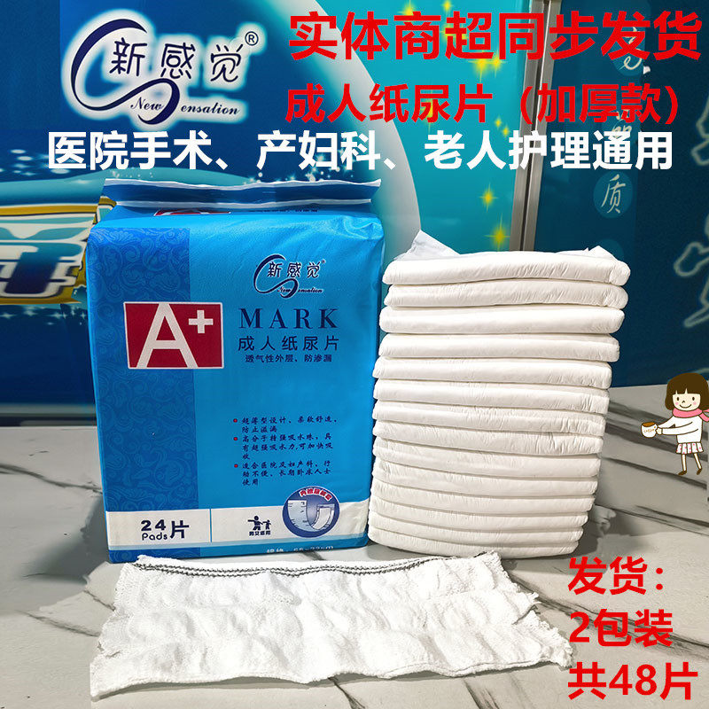 新感觉成人纸尿片加厚2包共48片A+MARK医院产妇男女老人通用护理,洗护清洁剂/卫生巾/纸/香薰,成年人纸尿片,淘宝优惠券,粉丝福利购,淘宝优惠卷