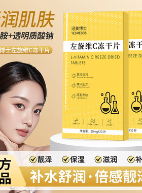 沿美博士左旋维C冻干片 补水保湿改善暗沉提亮肤色VC固态精华片