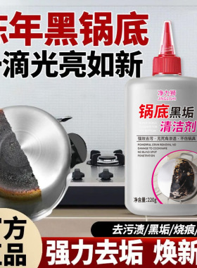 净力狮锅底黑垢清洁剂 锅底养护强力去油污烧焦渍锅底除污除黑剂