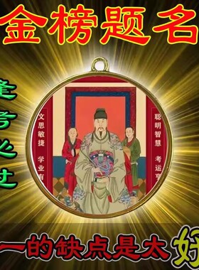 【文曲星】读书顺利金榜题名高端一帆风顺金榜有名挂件放书包