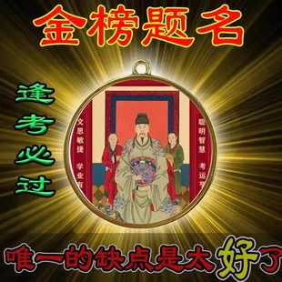 【文曲星】读书顺利金榜题名高端一帆风顺金榜有名挂件放书包