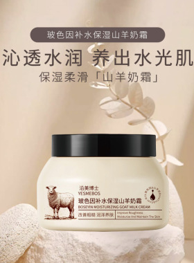 沿美博士玻色因山羊奶霜补水滋润修护提亮肤色玻色因保湿面霜乳