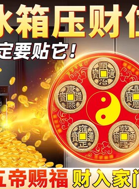 冰箱门对门五帝钱冰箱贴灶台水池厕所对冰箱八卦铜钱自粘贴压门槛