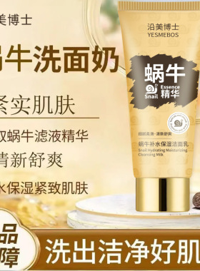 沿美博士蜗牛补水保湿洁面乳洗卸二合一毛孔不紧绷嫩肤清爽洗面奶