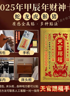 2026年新款天官赐福手机贴开财补财手机壳后面招财金箔财库贴卡片