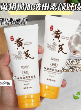 沿美博士黄芪保湿透亮洁面乳补水保湿清洁干爽不油腻男女男女士