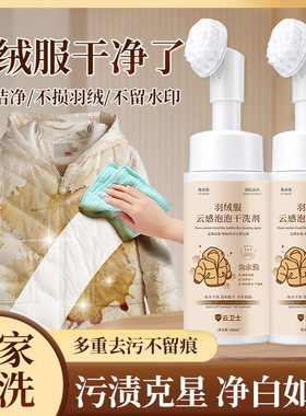云卫士羽绒服干洗剂 不伤手不伤衣温和去渍不留水印清洁干洗泡沫