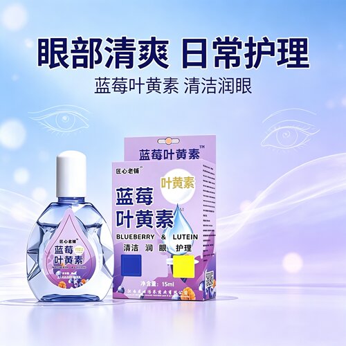 匠心老铺蓝莓叶黄素滴眼液护眼液缓解疲劳熬夜正品15ml