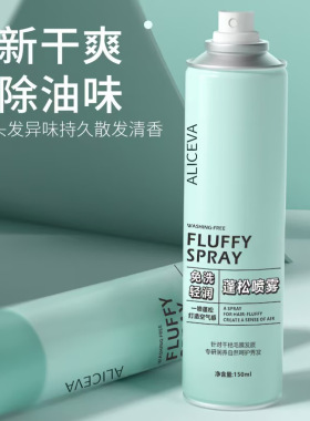 爆款ALICEVA免洗清润蓬松喷雾细腻喷雾控油自带淡香懒人蓬松喷雾