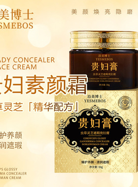 沿美博士虫草灵芝遮瑕贵妇膏清透遮瑕水润补水面霜素颜霜正品
