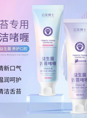 沿美博士益生菌舌苔啫喱 清新口气去口臭去异味薄荷蜜桃葡萄牙膏