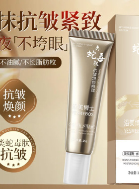 沿美博士类蛇毒抗皱焕颜眼霜 补水保湿滋润改善暗沉紧致眼袋眼霜